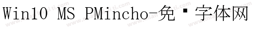 Win10 MS PMincho字体转换
